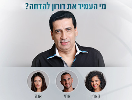 מי העמיד את דורון להדחה?