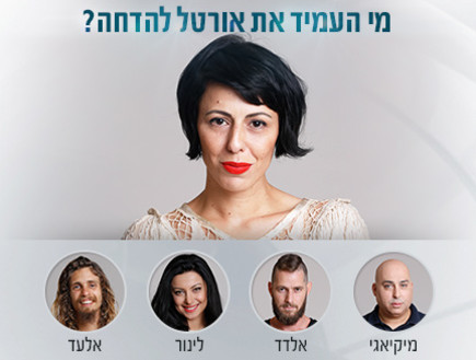 מי העמיד את אורטל להדחה?