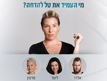 מי העמיד את טל להדחה?