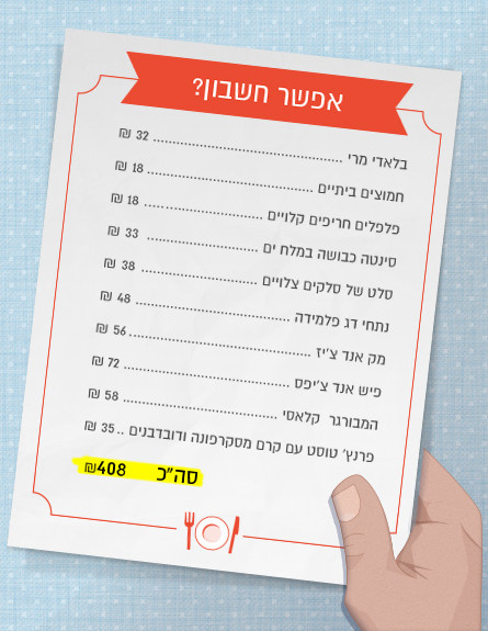 אפשר חשבון? מסעדת בן ציון 1 (צילום: the dark room tlv,  יחסי ציבור )