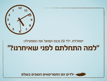 ילדים הם התסריטאים הטובים בעולם - יום הולדת