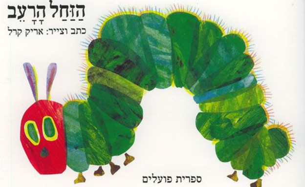 עטיפת הספר הזחל הרעב מאת אריק קרל