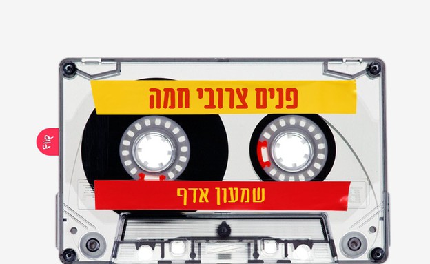 פלייליסט פנים צרובי חמה