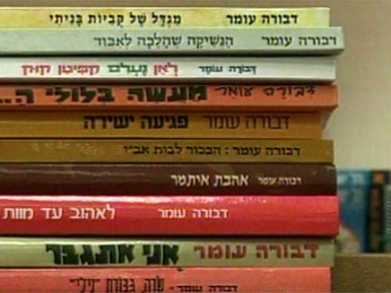 דבורה עומר, ספרי ילדים, ספרים (צילום: חדשות 2)
