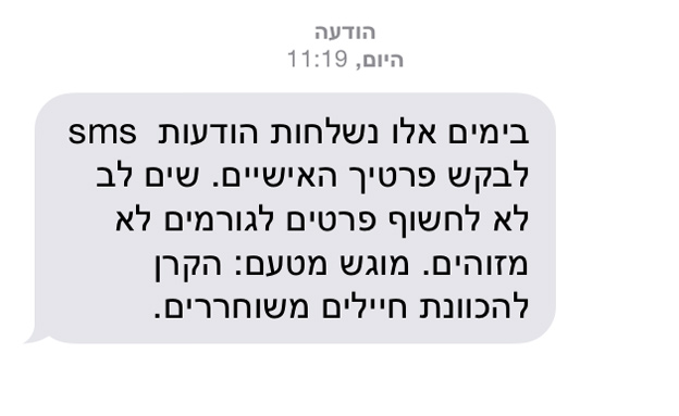 ההודעה שנשלחה ממשרד הביטחון (צילום: חדשות 2)