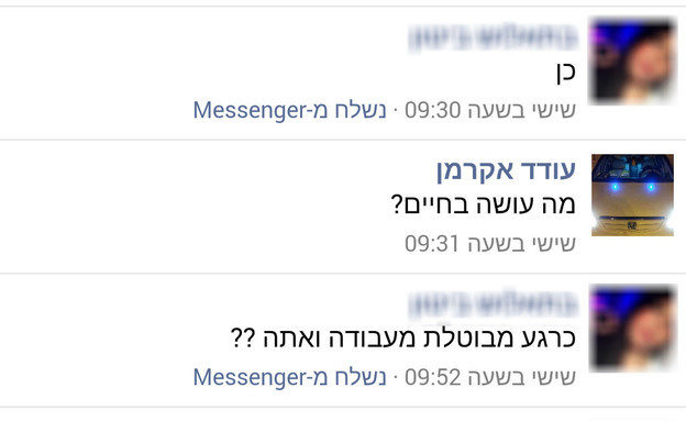 ניסיון חטיפה בפייסבוק - הצ'ט בין עודד אקרמן למתחזה (צילום: עודד אקרמן)