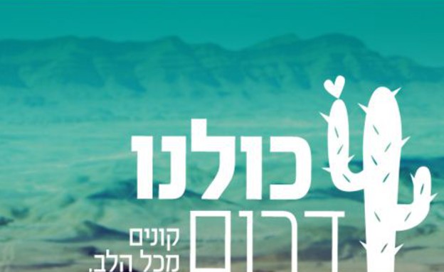 כולנו דרום