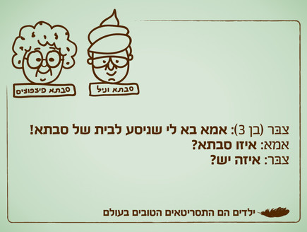 ילדים הם התסריטאים הטובים בעולם