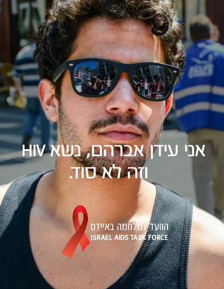 קמפיין HIV בסיקרט (צילום: הוועד למלחמה באיידס)
