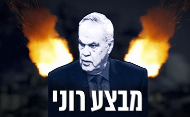 מבצע רוני (תמונת AVI: מתוך תכנית קיציס, שידורי קשת)