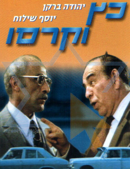 כץ וקרסו (צילום: Itamartzur / wikipedia)