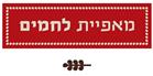 מאפיית לחמים (צילום: mako)