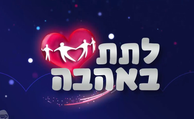 לתת באהבה לתת באהבה