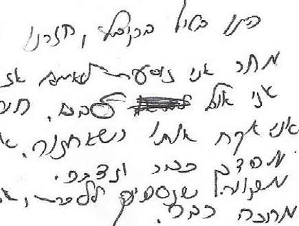 כתב יד עם סימני מצוקה (צילום: רונית גיטלמן)