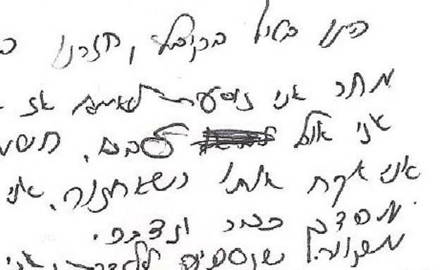 כתב יד עם סימני מצוקה (צילום: רונית גיטלמן)