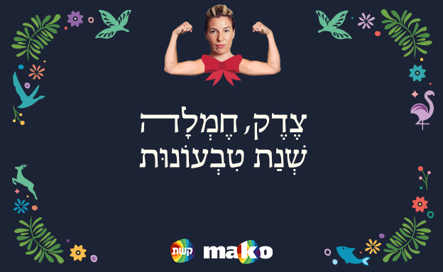 רוצים לשתף את האיגרת עם החברים? לחצו על התמונה (עיצוב: סטודיו mako)