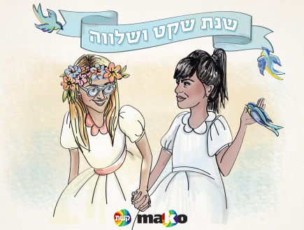 רוצים לשתף את האיגרת עם החברים? לחצו על התמונה (עיצוב: סטודיו mako)