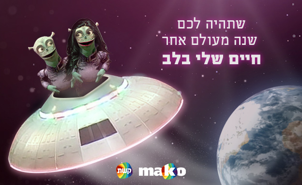 רוצים לשתף את האיגרת עם החברים? לחצו על התמונה (עיצוב: סטודיו mako)