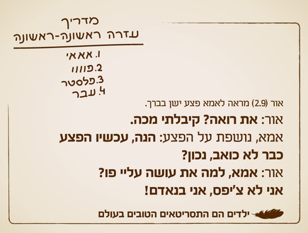 ילדים הם התסריטאים הטובים בעולם - 25.9