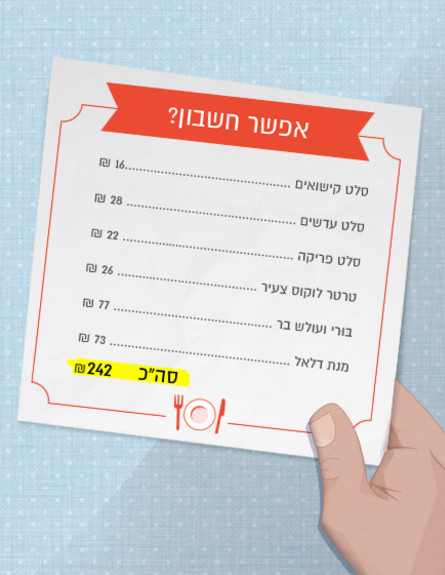 אפשר חשבון מסעדת דלאל (צילום: mako)