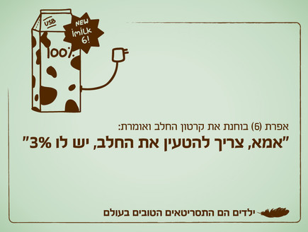 ילדים הם התסריטאים הטובים בעולם - 2.10