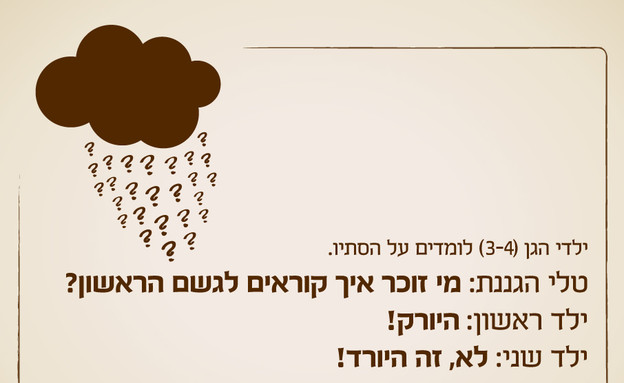 ילדים הם התסריטאים הטובים בעולם - 14.10