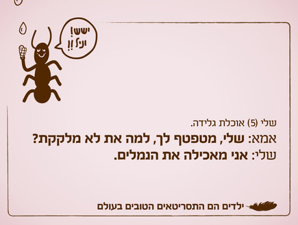 ילדים הם התסריטאים הטובים בעולם - 14.10