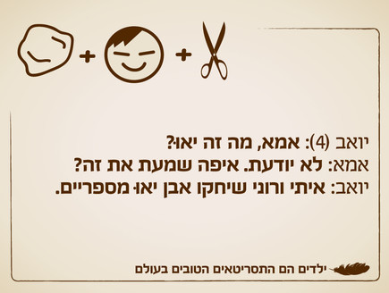 ילדים הם התסריטאים הטובים בעולם - 5.11