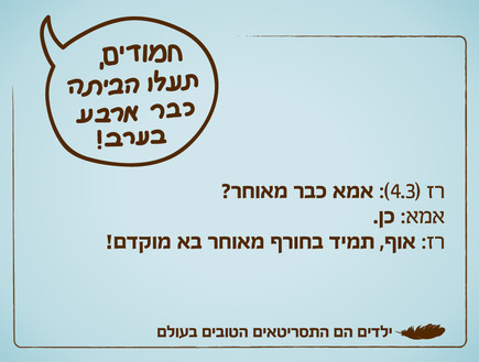 ילדים הם התסריטאים הטובים בעולם - 5.11