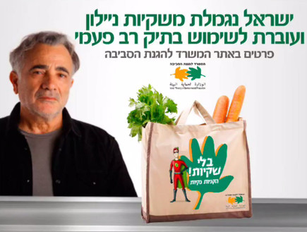 משה איבגי קמפיין שקיות (צילום: צילום מתוך youtube)