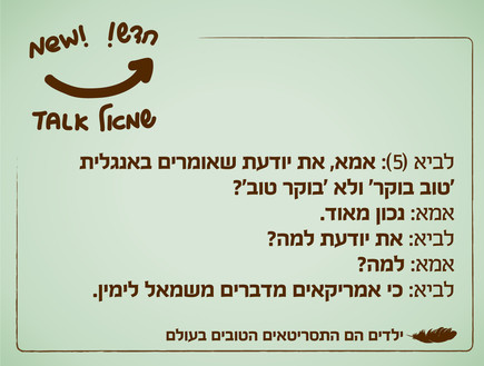 ילדים הם התסריטאים הטובים בעולם - 13.11