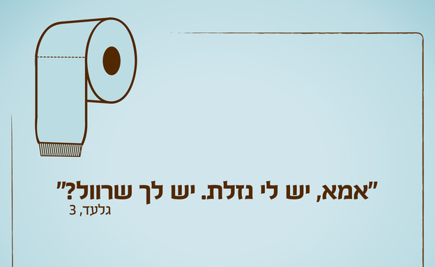 ילדים הם התסריטאים הטובים בעולם - 13.11