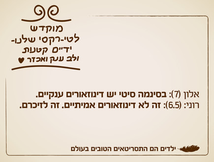 ילדים הם התסריטאים הטובים בעולם - 13.11