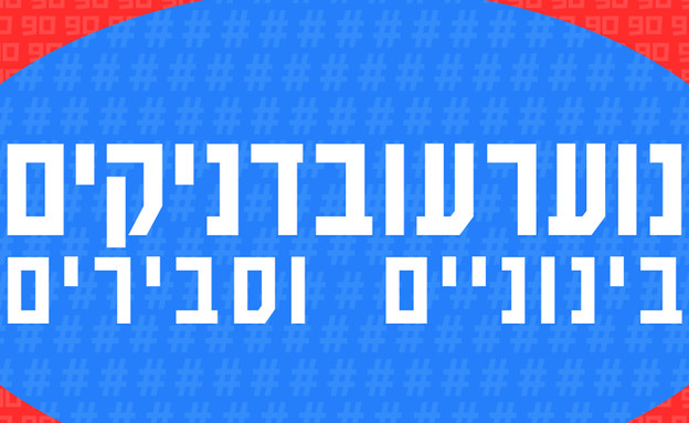 נוערעובדניקים בינוניים סבירים
