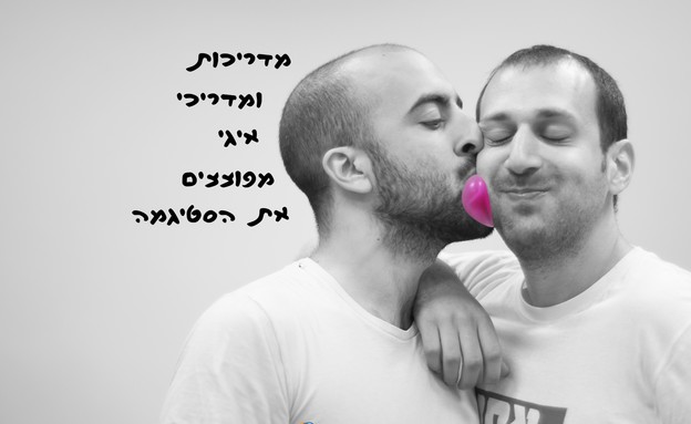 לפוצץ את הסטיגמה, קמפיין איגי