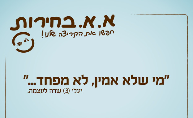 ילדים הם התסריטאים הטובים בעולם - 4.12