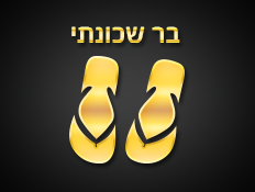 בר שכונתי GOLD BAR 2014