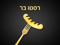 רסטו בר GOLD BAR 2014