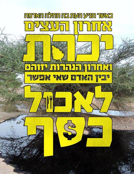 נפט בערבה - עצומה (צילום: מתוך עמוד הפייסבוק 