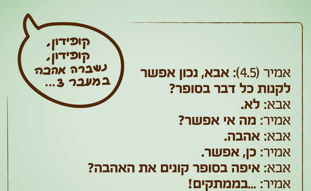 ילדים הם התסריטאים הטובים בעולם - 11.12