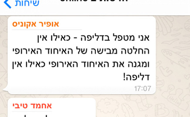 חברי הכנסת בוואטסאפ