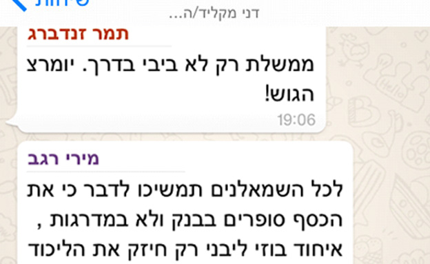 חברי הכנסת בוואטסאפ