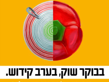 שישי ישראלי פרסומת (צילום: מתוך הפייסבוק של שישי ישראלי)