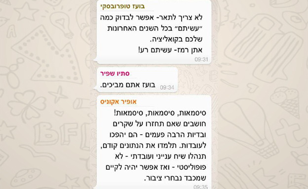 שיחת וואטאפ חברי כנסת