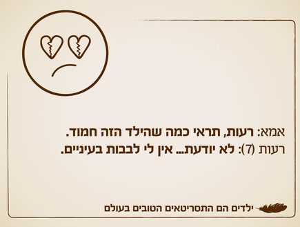 ילדים הם התסריטאים הטובים בעולם - 11.12