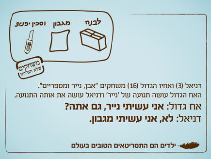 ילדים הם התסריטאים הטובים בעולם - 11.12