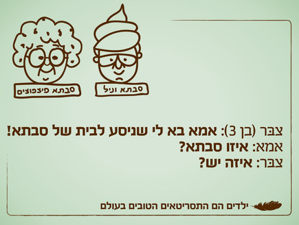 ילדים הם התסריטאים הטובים בעולם - 11.12