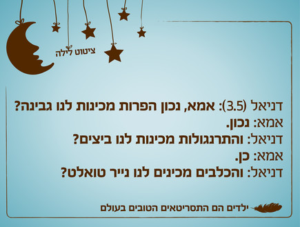 ילדים הם התסריטאים הטובים בעולם - 11.12