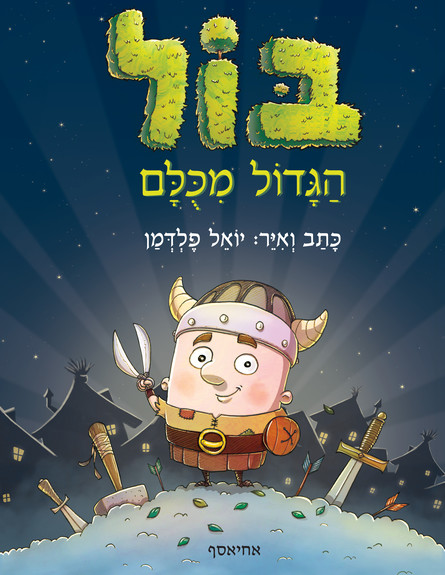 בול הגדול מכולם