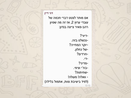 מתוך קבוצת הוואטסאפ